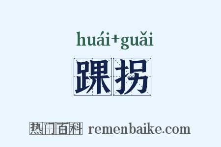 踝拐是什么意思的图片